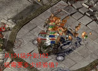 从101级升到102级需要多少经验值? 从101级升到102级需要多少经验值?