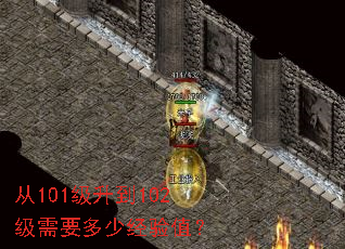 从101级升到102级需要多少经验值? 从101级升到102级需要多少经验值?