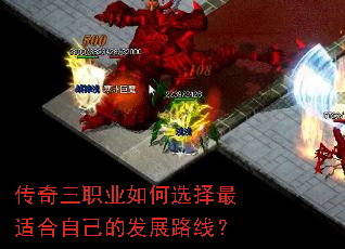 传奇三职业如何选择最适合自己的发展路线? 传奇三职业如何选择最适合自己的发展路线?