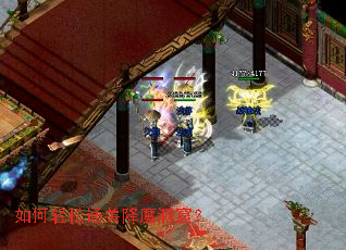 如何轻松通关降魔洞窟? 如何轻松通关降魔洞窟?