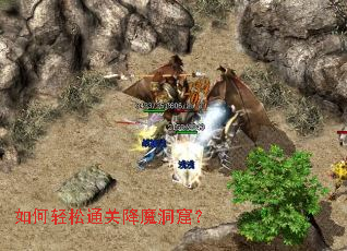 如何轻松通关降魔洞窟? 如何轻松通关降魔洞窟?