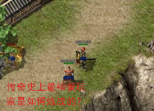 传奇史上最神豪玩家是如何炼成的? 传奇史上最神豪玩家是如何炼成的?