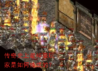 传奇史上最神豪玩家是如何炼成的? 传奇史上最神豪玩家是如何炼成的?