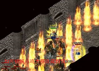 如何破解斗鸡大赛隐藏剧情? 如何破解斗鸡大赛隐藏剧情?