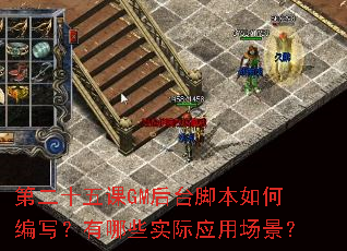 �ڶ�ʮ���GM��̨�ű���α�д������Щʵ��Ӧ�ó�����