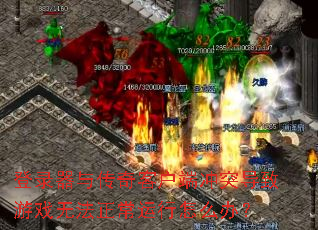 ��¼���봫��ͻ��˳�ͻ������Ϸ�޷�����������ô�죿