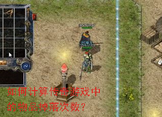 如何计算传奇游戏中的物品掉落次数? 如何计算传奇游戏中的物品掉落次数?