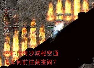 灭神传奇沙城秘密通道如何前往藏宝阁? 灭神传奇沙城秘密通道如何前往藏宝阁?