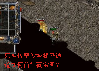 灭神传奇沙城秘密通道如何前往藏宝阁? 灭神传奇沙城秘密通道如何前往藏宝阁?