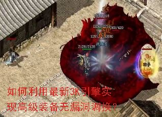 如何利用最新3K引擎实现高级装备无漏洞调换? 如何利用最新3K引擎实现高级装备无漏洞调换?