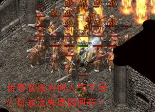 传奇官服为何人气下滑?玩家流失原因何在? 传奇官服为何人气下滑?玩家流失原因何在?