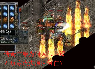 传奇官服为何人气下滑?玩家流失原因何在? 传奇官服为何人气下滑?玩家流失原因何在?