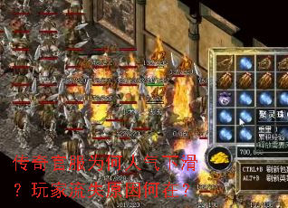 传奇官服为何人气下滑?玩家流失原因何在? 传奇官服为何人气下滑?玩家流失原因何在?