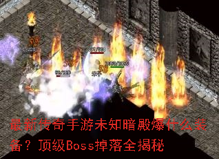 ���´�������δ֪���ʲôװ��������Boss����ȫ����