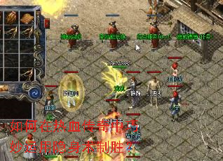 如何在热血传奇中巧妙运用隐身术制胜? 如何在热血传奇中巧妙运用隐身术制胜?