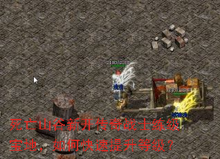 死亡山谷新开传奇战士练级宝地,如何快速提升等级? 死亡山谷新开传奇战士练级宝地,如何快速提升等级?