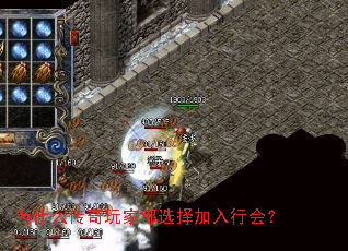 为什么传奇玩家都选择加入行会? 为什么传奇玩家都选择加入行会?