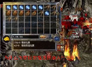 为什么传奇玩家都选择加入行会? 为什么传奇玩家都选择加入行会?