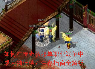 如何在传奇私服单职业战争中成为独行侠?生存指南全解析 如何在传奇私服单职业战争中成为独行侠?生存指南全解析