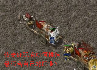 ����SF��������ѡ���ʺ��Լ���ְҵ��