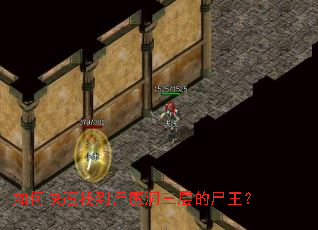 如何快速找到尸魔洞三层的尸王? 如何快速找到尸魔洞三层的尸王?