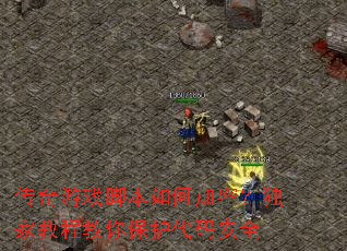 ������Ϸ�ű���μ��ܣ����ҽ̳̽��㱣�����밲ȫ