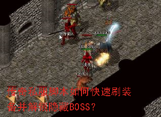 ����˽���ű���ο���ˢװ������������BOSS��