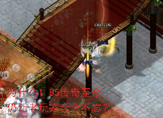 为什么1.85传奇至今仍让老玩家念念不忘? 为什么1.85传奇至今仍让老玩家念念不忘?