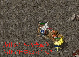 为什么1.85传奇至今仍让老玩家念念不忘? 为什么1.85传奇至今仍让老玩家念念不忘?