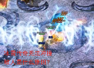 ��ѩ�����޷���ײ������ʲôԭ��