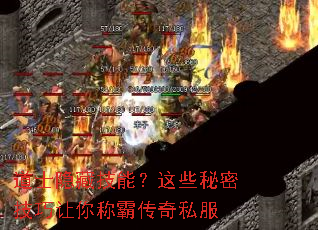 道士隐藏技能?这些秘密技巧让你称霸传奇私服 道士隐藏技能?这些秘密技巧让你称霸传奇私服