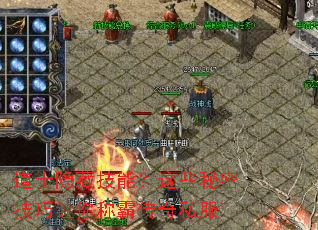 道士隐藏技能?这些秘密技巧让你称霸传奇私服 道士隐藏技能?这些秘密技巧让你称霸传奇私服