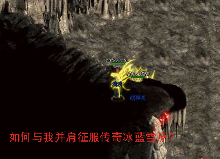 如何与我并肩征服传奇冰蓝雪原? 如何与我并肩征服传奇冰蓝雪原?