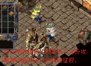 你心中的传奇人物是谁?这份攻略带你体验他们的辉煌征程。 你心中的传奇人物是谁?这份攻略带你体验他们的辉煌征程。