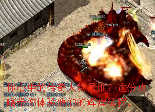 你心中的传奇人物是谁?这份攻略带你体验他们的辉煌征程。 你心中的传奇人物是谁?这份攻略带你体验他们的辉煌征程。