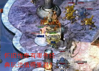 怀旧传奇有哪些经典玩法值得重温? 怀旧传奇有哪些经典玩法值得重温?