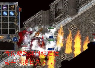 传奇游戏如何稳定运营并保持长久人气? 传奇游戏如何稳定运营并保持长久人气?