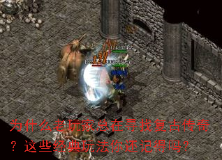 为什么老玩家总在寻找复古传奇?这些经典玩法你还记得吗? 为什么老玩家总在寻找复古传奇?这些经典玩法你还记得吗?