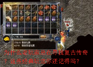 为什么老玩家总在寻找复古传奇?这些经典玩法你还记得吗? 为什么老玩家总在寻找复古传奇?这些经典玩法你还记得吗?