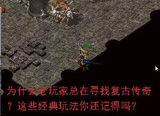 为什么老玩家总在寻找复古传奇?这些经典玩法你还记得吗? 为什么老玩家总在寻找复古传奇?这些经典玩法你还记得吗?