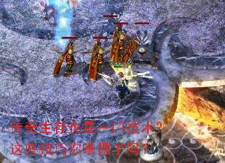 传奇生存也是一门技术?这些技巧你掌握了吗? 传奇生存也是一门技术?这些技巧你掌握了吗?