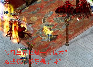 传奇生存也是一门技术?这些技巧你掌握了吗? 传奇生存也是一门技术?这些技巧你掌握了吗?