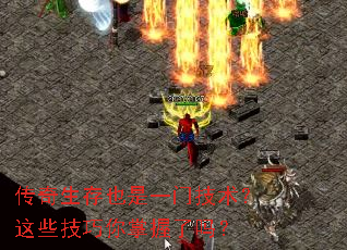 传奇生存也是一门技术?这些技巧你掌握了吗? 传奇生存也是一门技术?这些技巧你掌握了吗?