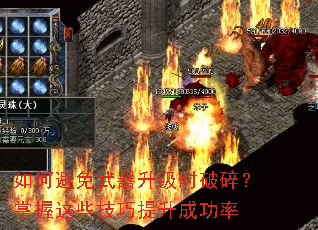 如何避免武器升级时破碎?掌握这些技巧提升成功率 如何避免武器升级时破碎?掌握这些技巧提升成功率