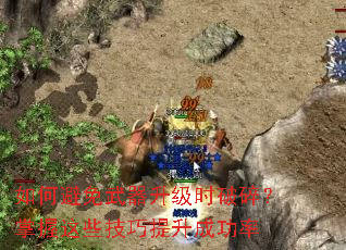 如何避免武器升级时破碎?掌握这些技巧提升成功率 如何避免武器升级时破碎?掌握这些技巧提升成功率