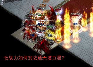 低战力如何挑战通天塔百层? 低战力如何挑战通天塔百层?
