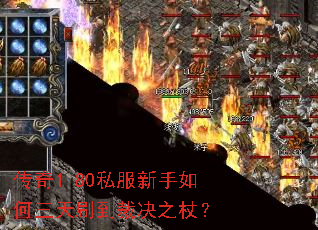 传奇1.80私服新手如何三天刷到裁决之杖? 传奇1.80私服新手如何三天刷到裁决之杖?