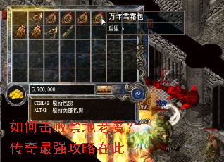 如何击败禁地老魔?传奇最强攻略在此 如何击败禁地老魔?传奇最强攻略在此