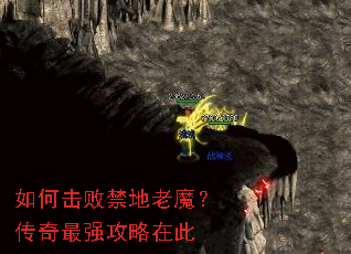 如何击败禁地老魔?传奇最强攻略在此 如何击败禁地老魔?传奇最强攻略在此