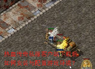 ��Ѫ����˽���ͻ������غ���ΰ�װ��������Ϸ������